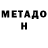 МЕТАДОН кристалл Yanlin